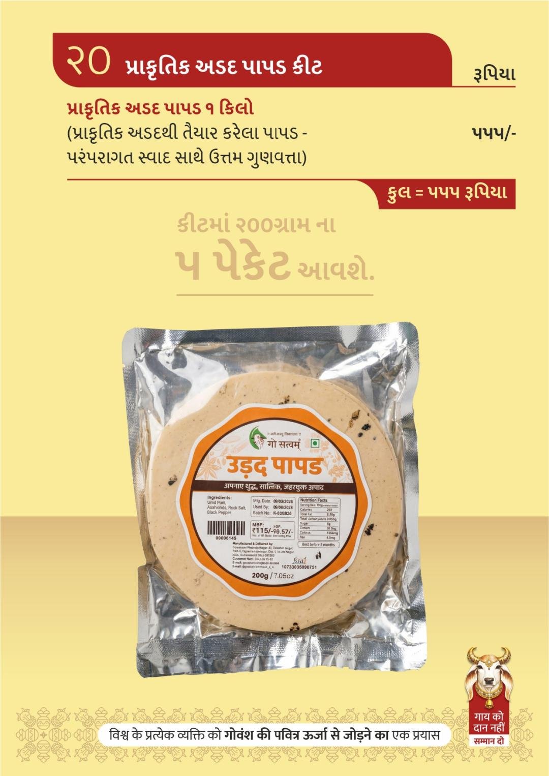 પ્રાકૃતિક અડદ પાપડ કીટ